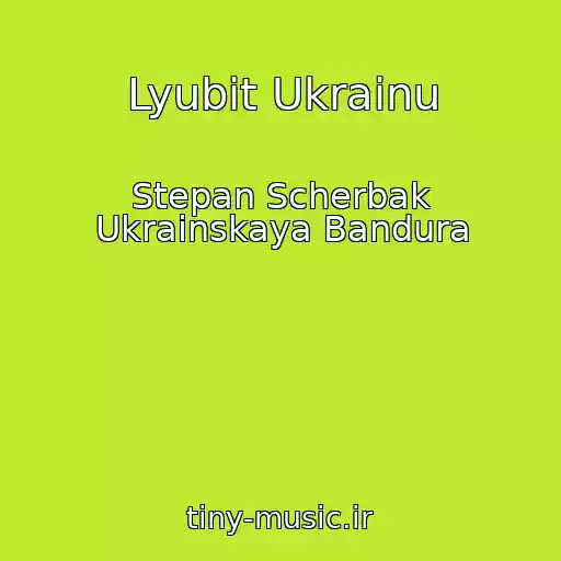 کاور آهنگ Lyubit Ukrainu از Stepan Scherbak Ukrainskaya Bandura