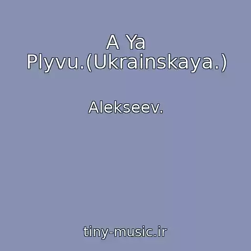 کاور آهنگ A Ya Plyvu.(Ukrainskaya.) از Alekseev.