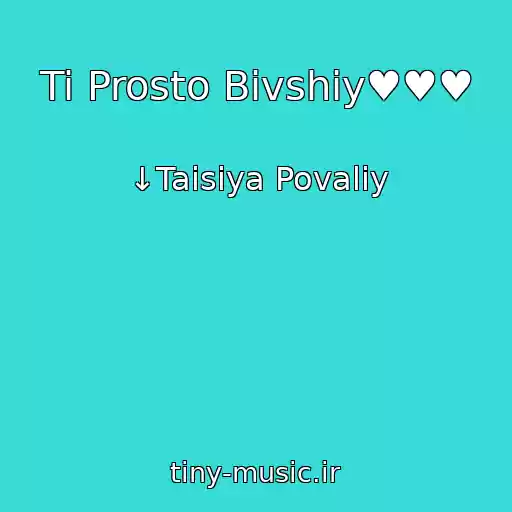 کاور آهنگ Ti Prosto Bivshiy♥♥♥ از ↓Taisiya Povaliy
