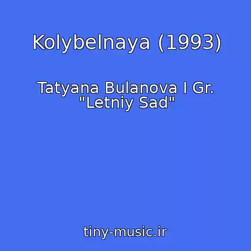 کاور آهنگ Kolybelnaya (1993) از Tatyana Bulanova I Gr. "Letniy Sad"