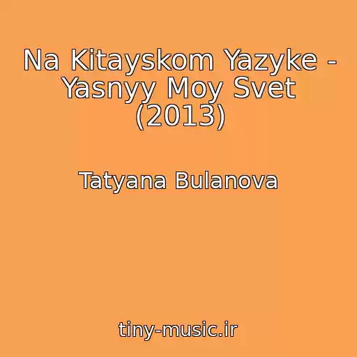 کاور آهنگ Na Kitayskom Yazyke - Yasnyy Moy Svet (2013) از Tatyana Bulanova