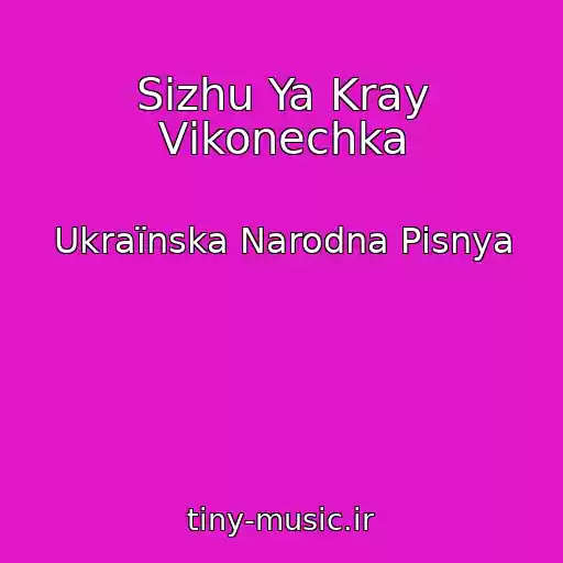 کاور آهنگ Sizhu Ya Kray Vіkonechka از Ukraїnska Narodna Pіsnya