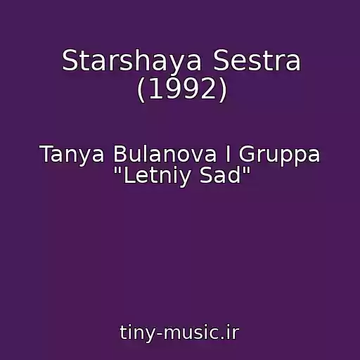 کاور آهنگ Starshaya Sestra (1992) از Tanya Bulanova I Gruppa "Letniy Sad"