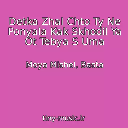 کاور آهنگ Detka Zhal Chto Ty Ne Ponyala Kak Skhodil Ya Ot Tebya S Uma از Moya Mishel, Basta