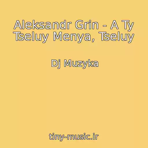 کاور آهنگ Aleksandr Grin - A Ty Tseluy Menya, Tseluy از Dj Muzyka