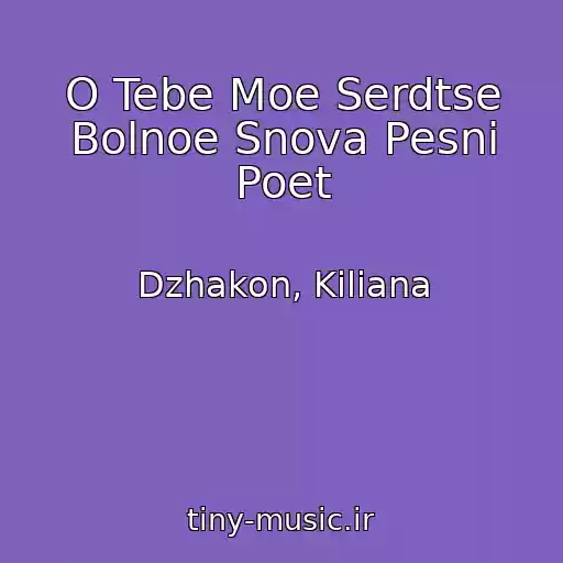 کاور آهنگ O Tebe Moe Serdtse Bolnoe Snova Pesni Poet از Dzhakon, Kiliana
