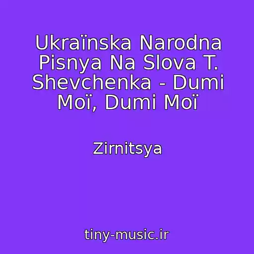 کاور آهنگ Ukraїnska Narodna Pіsnya Na Slova T. Shevchenka - Dumi Moї, Dumi Moї از Zіrnitsya