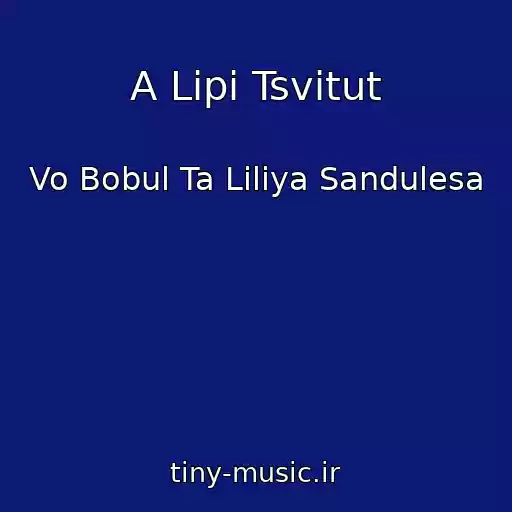 کاور آهنگ A Lipi Tsvitut از Vo Bobul Ta Liliya Sandulesa