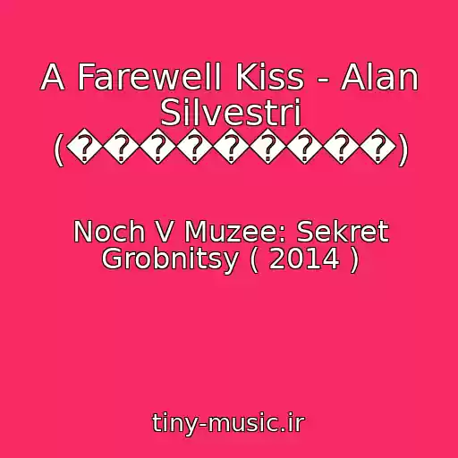 کاور آهنگ A Farewell Kiss - Alan Silvestri (���������) از Noch V Muzee: Sekret Grobnitsy ( 2014 )