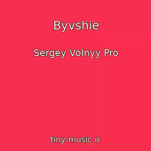 کاور آهنگ Byvshie از Sergey Volnyy Pro