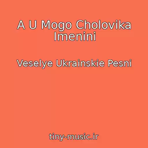 کاور آهنگ A U Mogo Cholovіka Іmenini از Veselye Ukrainskie Pesni