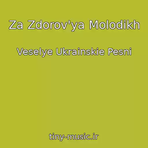 کاور آهنگ Za Zdorov'ya Molodikh از Veselye Ukrainskie Pesni