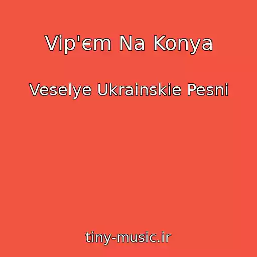 کاور آهنگ Vip'єm Na Konya از Veselye Ukrainskie Pesni