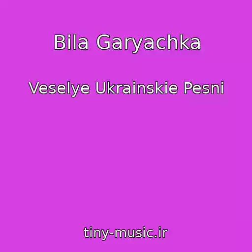 کاور آهنگ Bіla Garyachka از Veselye Ukrainskie Pesni