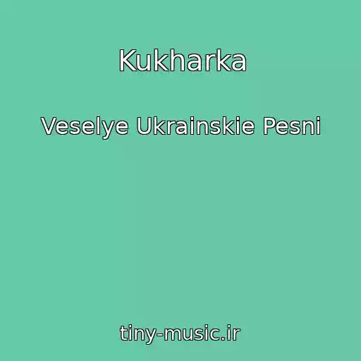 کاور آهنگ Kukharka از Veselye Ukrainskie Pesni
