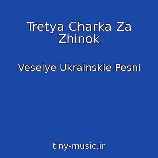کاور آهنگ Tretya Charka Za Zhіnok از Veselye Ukrainskie Pesni