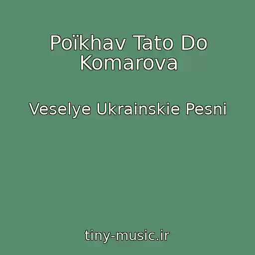 کاور آهنگ Poїkhav Tato Do Komarova از Veselye Ukrainskie Pesni