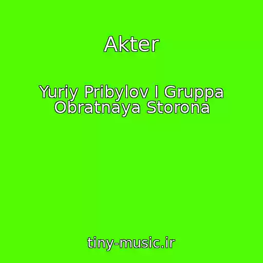 کاور آهنگ Akter از Yuriy Pribylov I Gruppa Obratnaya Storona