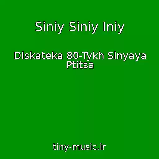 کاور آهنگ Siniy Siniy Iniy از Diskateka 80-Tykh Sinyaya Ptitsa
