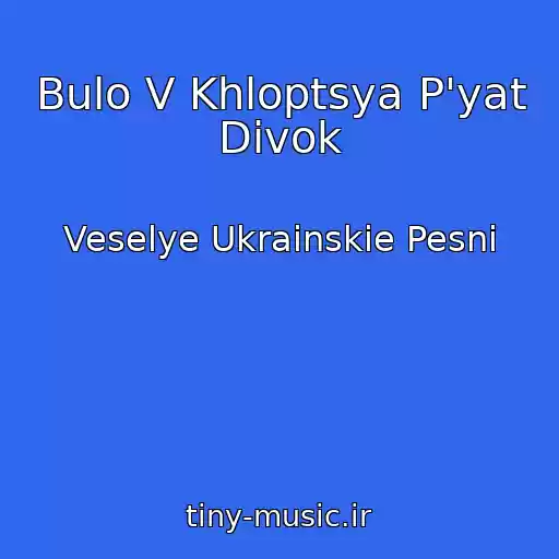 کاور آهنگ Bulo V Khloptsya P'yat Divok از Veselye Ukrainskie Pesni