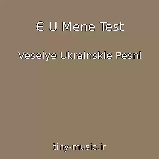 کاور آهنگ Є U Mene Test از Veselye Ukrainskie Pesni