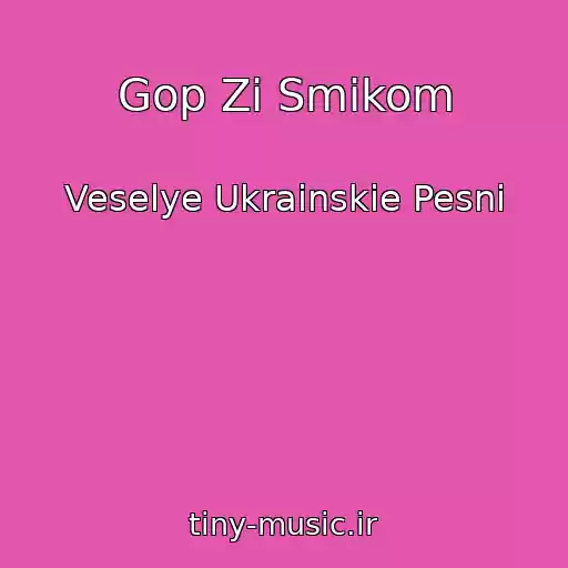 کاور آهنگ Gop Zі Smikom از Veselye Ukrainskie Pesni