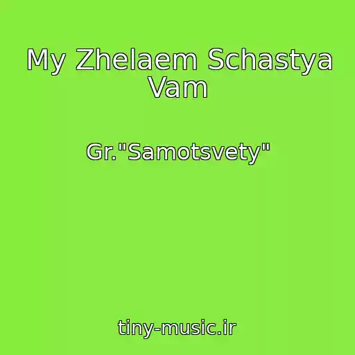 کاور آهنگ My Zhelaem Schastya Vam از Gr."Samotsvety"
