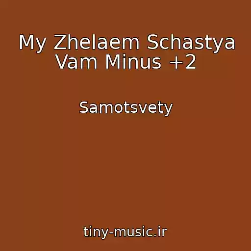 کاور آهنگ My Zhelaem Schastya Vam Minus +2 از Samotsvety
