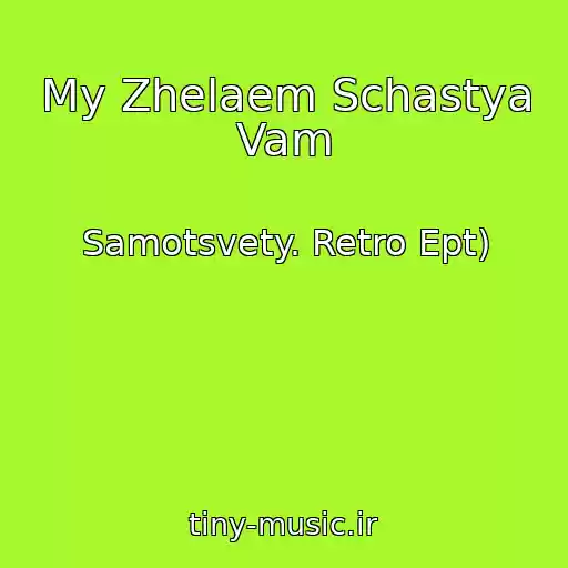 کاور آهنگ My Zhelaem Schastya Vam از Samotsvety. Retro Ept)