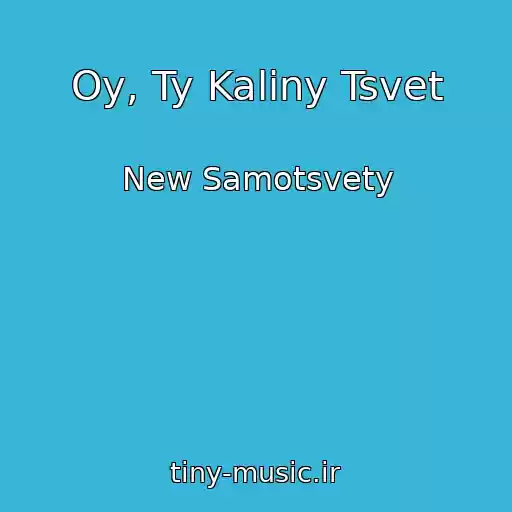کاور آهنگ Oy, Ty Kaliny Tsvet از New Samotsvety