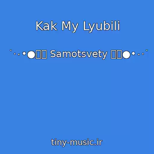 کاور آهنگ Kak My Lyubili از ˙·٠•●๑۩ Samotsvety ۩๑●•٠·˙