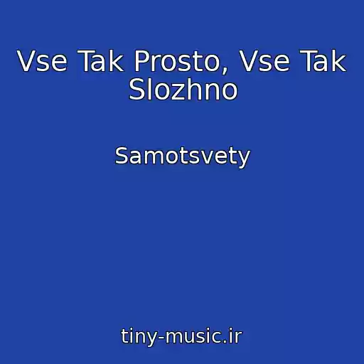 کاور آهنگ Vse Tak Prosto, Vse Tak Slozhno از Samotsvety