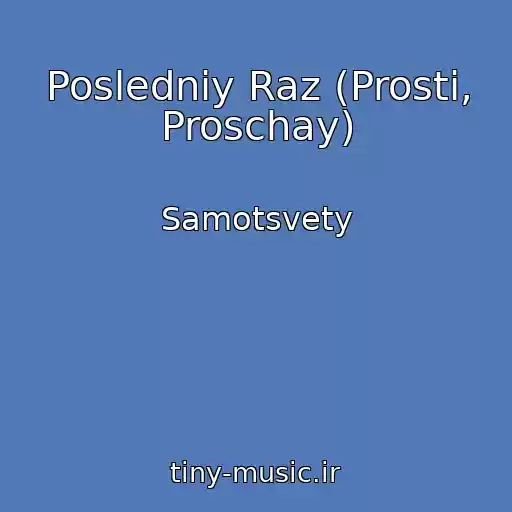 کاور آهنگ Posledniy Raz (Prosti, Proschay) از Samotsvety