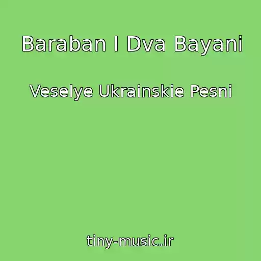 کاور آهنگ Baraban І Dva Bayani از Veselye Ukrainskie Pesni