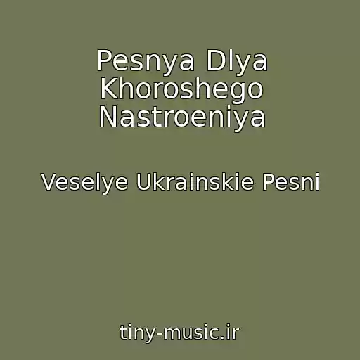 کاور آهنگ Pesnya Dlya Khoroshego Nastroeniya از Veselye Ukrainskie Pesni