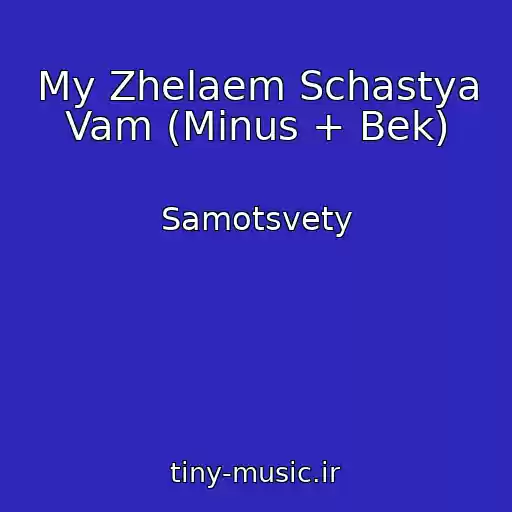 کاور آهنگ My Zhelaem Schastya Vam (Minus + Bek) از Samotsvety