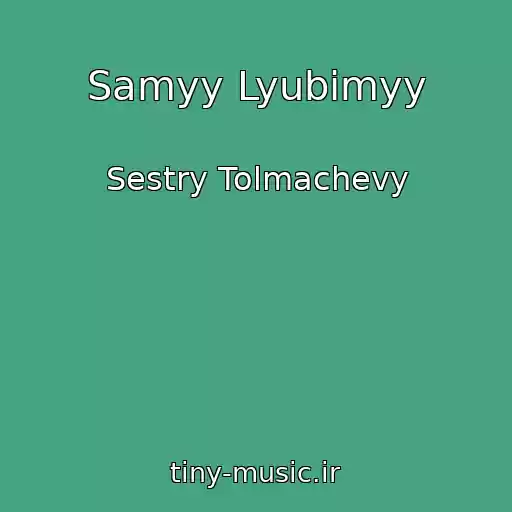 کاور آهنگ Samyy Lyubimyy از Sestry Tolmachevy