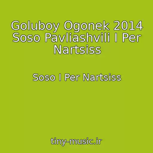 کاور آهنگ Goluboy Ogonek 2014 Soso Pavliashvili I Per Nartsiss از Soso I Per Nartsiss