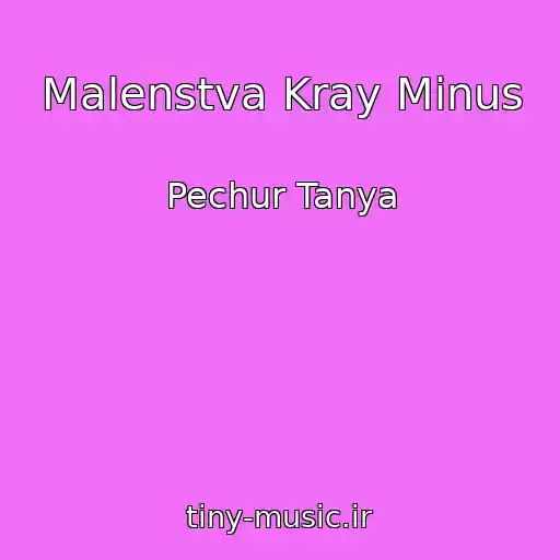 کاور آهنگ Malenstva Kray Minus از Pechur Tanya