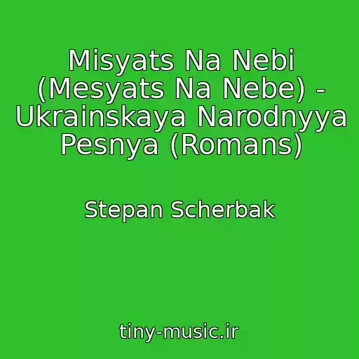 کاور آهنگ Misyats Na Nebi (Mesyats Na Nebe) - Ukrainskaya Narodnyya Pesnya (Romans) از Stepan Scherbak