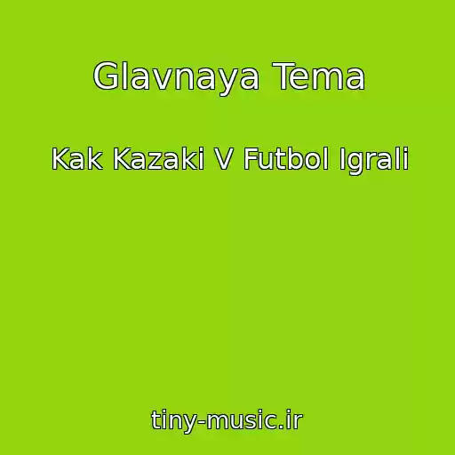 کاور آهنگ Glavnaya Tema از Kak Kazaki V Futbol Igrali