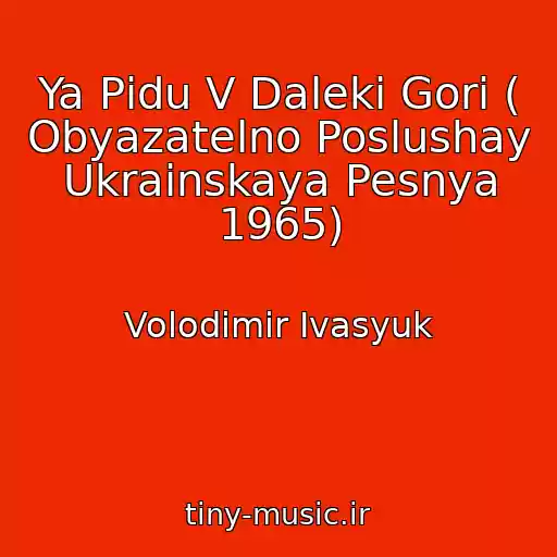 کاور آهنگ Ya Pіdu V Dalekі Gori ( Obyazatelno Poslushay Ukrainskaya Pesnya 1965) از Volodimir Іvasyuk