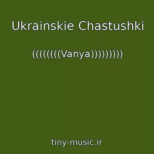 کاور آهنگ Ukrainskie Chastushki از ((((((((Vanya)))))))))