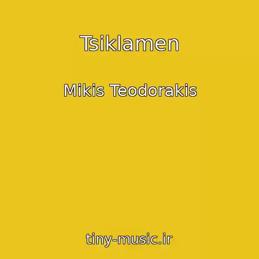 کاور آهنگ Tsiklamen از Mikis Teodorakis