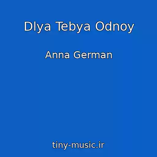 کاور آهنگ Dlya Tebya Odnoy از Anna German