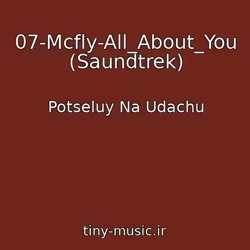 کاور آهنگ 07-Mcfly-All_About_You (Saundtrek) از Potseluy Na Udachu