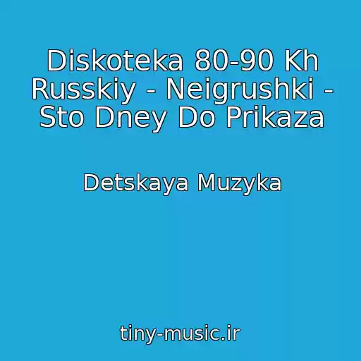 کاور آهنگ Diskoteka 80-90 Kh Russkiy - Neigrushki - Sto Dney Do Prikaza از Detskaya Muzyka