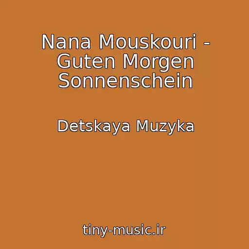 کاور آهنگ Nana Mouskouri - Guten Morgen Sonnenschein از Detskaya Muzyka