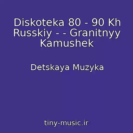 کاور آهنگ Diskoteka 80 - 90 Kh Russkiy - - Granitnyy Kamushek از Detskaya Muzyka
