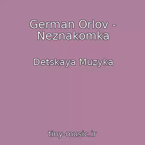 کاور آهنگ German Orlov - Neznakomka از Detskaya Muzyka